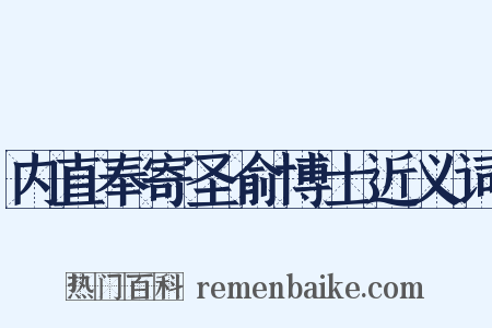 内直奉寄圣俞博士近义词是什么意思的图片
